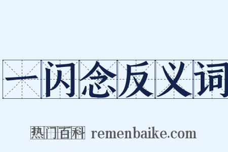一闪念反义词是什么意思的图片